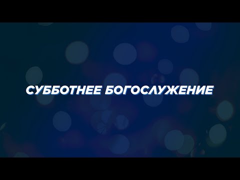 Превью: Субботнее богослужение 17.02.2024