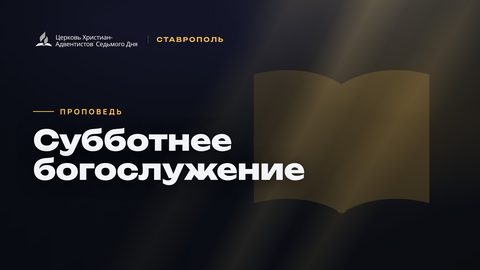 Превью проповеди «Субботнее богослужение»