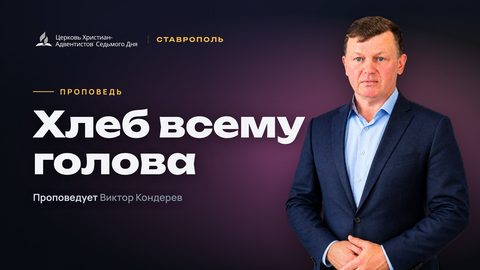 Превью проповеди «Хлеб всему голова»