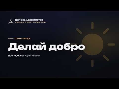 Превью проповеди «Делай добро»