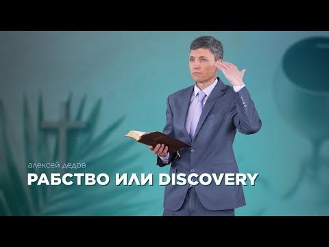 Превью: Рабство или DISCOVERY