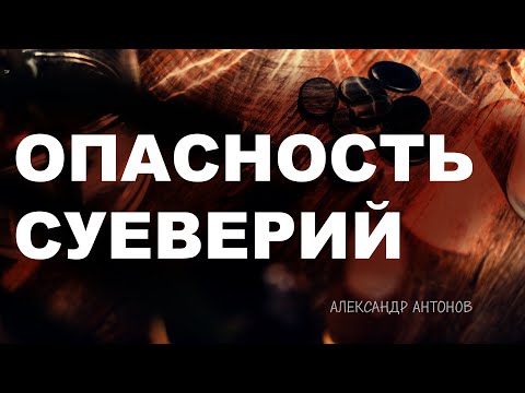 Превью: Опасность суеверий