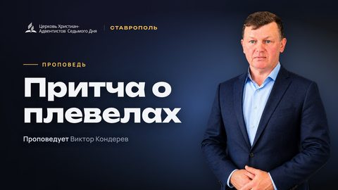 Превью: Притча о плевелах