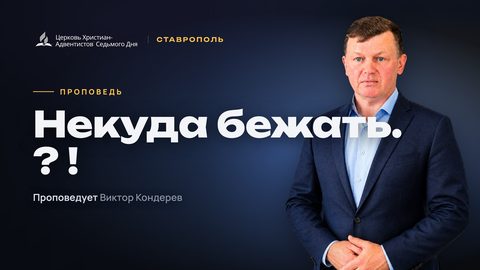 Превью: «Некуда бежать. ? !»
