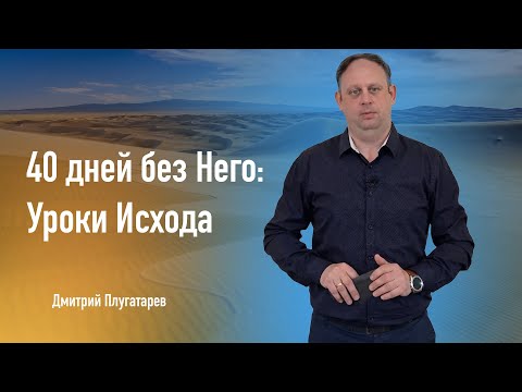 Превью: 40 дней без Него: Уроки Исхода